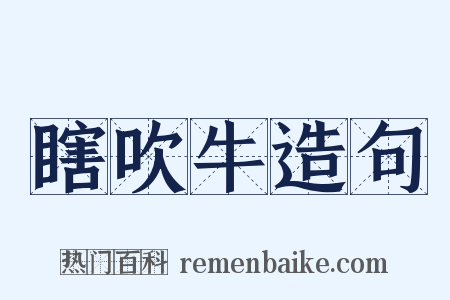 瞎吹牛造句是什么意思的图片